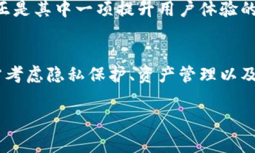   Tokenim可以新建多少收款地址？ / 

 guanjianci Tokenim, 收款地址, 数量, 创建, 区块链 /guanjianci 

什么是Tokenim？
Tokenim是一个在区块链技术基础上构建的数字资产管理平台，旨在为用户提供安全、便捷的数字资产存储和交易解决方案。随着加密货币的普及，越来越多的人开始关注如何更好地管理他们的数字资产，而Tokenim正是应运而生，成为众多用户的首选工具。

收款地址的概念
在谈论Tokenim的收款地址之前，首先要了解什么是“收款地址”。简单来说，收款地址就像是你的银行账户号码，用于接收和发送加密货币。每个地址都是唯一的，且在区块链上公开可见。这意味着任何人都可以向你的地址发送加密货币，而你也可以通过这个地址查看所有与之相关的交易记录。

Tokenim的收款地址数量限制
那么，Tokenim到底可以新建多少收款地址呢？这个问题的答案并不简单。实际上，Tokenim并没有对每个用户的新建收款地址数量施加严格的限制。也就是说，用户可以根据自己的需求自由创建多个收款地址。

为什么需要多个收款地址？
很多人可能会好奇，为什么需要多个收款地址而不是只用一个就足够了呢？其实，使用多个收款地址有几个明显的好处。首先，这有助于提升隐私保护。使用多个地址可以在一定程度上避免交易被轻易追踪，比如说，你在不同的交易平台或者朋友之间进行交易时，可以使用不同的地址。这样，你的交易历史就不会被轻易关联起来。

其次，多个收款地址可以帮助你更好地管理你的资产。比方说，你可能希望将某部分资金用于投资，而另一部分则用于日常支出。通过为不同用途创建不同的收款地址，可以更加清晰地分配和管理这些资产。

最后，在某些情况下，使用多个地址可以帮助你获得更好的交易费率。有些平台在交易时会根据你使用的地址给出不同的优惠，利用这些信息可能会节省你的交易成本。

如何在Tokenim上新建收款地址？
接下来，让我们看看在Tokenim上如何新建收款地址。这一过程相对简单，用户只需要登录到自己的Tokenim账户，然后在钱包管理的界面中找到“新建地址”选项，点击之后根据提示完成操作即可。系统会自动生成一个新的收款地址，并将其保存在你的账户中。

当然，创建多个收款地址时，建议用户对每个地址进行一个简单的标识，比如给每个地址命名为“交易平台A”、 “朋友小张”等，这样在日后管理和使用时就更方便了。

管理和使用收款地址的技巧
创建了多个收款地址后，如何有效管理和使用这些地址也非常重要。首先，建议用户定期检查和整理自己的收款地址，删去一些不再使用的地址，保持钱包的整洁。这不仅能提高管理效率，也能避免因地址混乱而产生的错误交易。

其次，用户可以为重要的收款地址设置更高的安全性措施，比如开启双重认证，这样在进行重要的交易时能多一份保障。确保你的资产安全是至关重要的，尤其是在涉及到相对较大金额的交易时，安全措施更是不可忽视。

Tokenim的优势与挑战
Tokenim作为一个新兴的数字资产管理工具，其创新之处在于为用户提供了更简单、更高效的方式来管理加密货币。不过，要注意的是，随着竞争的加剧，Tokenim也面临着一系列挑战，包括市场接受度、用户体验、技术更新等方面的压力。

这就要求Tokenim在不断改进和自己的产品，持续关注用户反馈，同时也要不断扩展其功能，以满足日益增加的用户需求。新建多个收款地址的功能，正是其中一项提升用户体验的重要举措。

总结
总的来说，Tokenim为用户提供了灵活的收款地址创建选项，使得资产管理更加高效和安全。虽然没有固定的收款地址数量限制，但用户在使用时仍需考虑隐私保护、资产管理以及安全性等因素。希望每位用户都可以充分利用这些功能，保护好他们的数字资产，以便在日后可以轻松应对不断变化的加密货币市场。

如果你还在优柔寡断，不知该如何操作，不妨从现在开始尝试新建你的第一个收款地址，逐步探索这个充满潜力的数字资产世界！