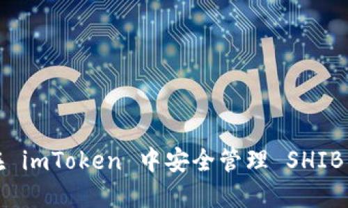 如何在 imToken 中安全管理 SHIB 代币？