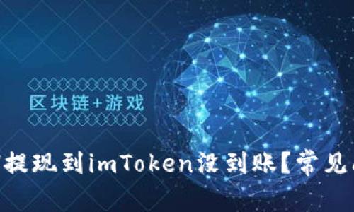 为什么我的ETH提现到imToken没到账？常见问题及解决方法