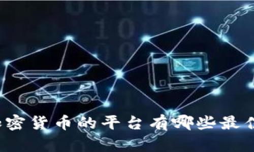 购买加密货币的平台有哪些最佳选择？