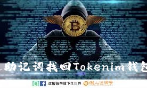 如何通过助记词找回Tokenim钱包的密码？