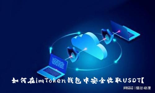 如何在imToken钱包中安全收取USDT？
