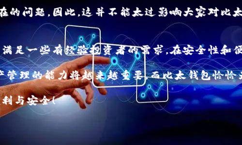 比太钱包是一款致力于为用户提供便捷、安全的数字资产管理解决方案的移动应用。随着数字货币的不断普及，越来越多的人开始关注如何安全地管理他们的数字资产。因此，成为一款用户友好的钱包应用，就显得格外重要。

什么是比太钱包？
比太钱包是一款专注于数字资产存储、转账和管理的手机应用。它支持多种主流的数字货币，包括比特币、以太坊、莱特币等。这款应用的设计理念是简洁易用，让即使是没有技术背景的用户也能轻松上手。这一点对于刚入门的数字货币用户尤其重要。

比太钱包的主要功能
那么，比太钱包都有哪些主要功能呢？让我们来逐一看看。
ul
    li数字资产管理: 用户可以在比太钱包里轻松管理自己的各种数字资产，实时跟踪资产的变动情况。/li
    li转账功能: 无论是向朋友转账，还是进行在线交易，比太钱包提供了便捷的转账功能，且资金到账迅速。/li
    li安全性: 比太钱包采用了多层安全保护措施，包括密码保护、指纹解锁等，确保用户的资产安全。/li
    li行情查询: 还可以通过比太钱包查看当前数字货币的市场行情，帮助用户做出更明智的投资决策。/li
    li社区交流: 比太钱包内建有社区互动功能，用户可以在这里分享经验、交流信息，相互学习。/li
/ul

如何使用比太钱包？
接下来，我们来看看如何使用比太钱包。最先，用户需要在应用商店中下载并安装该应用，创建一个新的账户。整个过程相对简单，用户只需按照提示填写必要的信息即可。

创建账户后，用户将进入比太钱包的主界面。这里有各类功能的入口，包括数字资产管理、转账、行情查询等等。用户可以根据自己的需求选择相应的功能，非常直接。

例如，如果你想要转账，只需点击转账按钮，输入对方的地址和金额，确认信息无误后就可以完成转账。整个过程不到一分钟，非常高效。

比太钱包的安全性措施
安全性是数字货币用户非常关心的一个问题。比太钱包在这方面做了很多工作。不仅有传统的密码保护措施，用户还可以选择开启两步验证，这样即使有人知道你的密码，也无法轻易登录账户。

此外，比太钱包还采用了冷存储的方式，将大部分用户的数字资产存储在离线环境中，减少了黑客攻击的风险。这种双重保障让用户在使用钱包时倍感安心。

比太钱包的适用人群
那么，比太钱包适合哪些人群呢？首先，对于刚刚接触数字货币的新手来说，比太钱包的简洁界面和易用性是一个很大的优势。新手们可以很快上手，而不需要花费大量时间去理解复杂的操作流程。

其次，对于已经在投资数字货币的用户，比太钱包提供的实时行情查询功能能够帮助他们更好地把握市场动态，从而做出更为精准的投资决策。

最后，喜欢社区互动的用户也会发现比太钱包很吸引人，因为在这里他们不仅可以管理自己的资产，还可以与其他用户交流、讨论各种与数字货币相关的话题，增加了使用的乐趣。

使用比太钱包的优缺点
当然，没有任何产品是完美无缺的。使用比太钱包也有一些优缺点需要用户考虑。

优点:
ul
    li使用简单，适合新手/li
    li多种数字资产支持，满足不同用户需求/li
    li安全性高，具有多重保护措施/li
    li提供实时行情，方便用户投资/li
/ul

缺点:
ul
    li如果遇到网络问题，可能会影响到转账的及时性/li
    li虽然安全措施很多，但用户仍需定期检查账户安全/li
/ul

用户口碑与反馈
从用户反馈来看，大部分用户对比太钱包的评价还是相对 positive的。许多人提到它的界面简洁，功能齐全，让他们在管理数字资产时感到轻松自如。同时，用户对钱包的安全性表示认同，认为自己在使用过程中比较放心。

当然，也有一些用户提到在网络不佳时转账有所延迟，但这种情况在许多在线金融服务中都是普遍存在的问题。因此，这并不能太过影响大家对比太钱包的整体评价。

总结
综上所述，比太钱包是一款功能强大且用户友好的数字资产管理工具。它不仅适合新手用户使用，还能满足一些有经验投资者的需求。在安全性和便捷性方面，比太钱包也做了许多努力，为用户提供了一个值得信赖的平台。

当然，使用任何数字资产管理工具都需要用户保持警惕，做好安全防护措施。在现代社会，掌握数字资产管理的能力将越来越重要，而比太钱包恰恰为用户提供了这样的机会。

最后，如果你想尝试一款简洁而功能齐全的数字钱包，不妨下载比太钱包，亲自体验一下它所带来的便利与安全！

比太钱包是什么？如何安全使用？