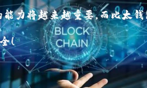 比太钱包是一款致力于为用户提供便捷、安全的数字资产管理解决方案的移动应用。随着数字货币的不断普及，越来越多的人开始关注如何安全地管理他们的数字资产。因此，成为一款用户友好的钱包应用，就显得格外重要。

什么是比太钱包？
比太钱包是一款专注于数字资产存储、转账和管理的手机应用。它支持多种主流的数字货币，包括比特币、以太坊、莱特币等。这款应用的设计理念是简洁易用，让即使是没有技术背景的用户也能轻松上手。这一点对于刚入门的数字货币用户尤其重要。

比太钱包的主要功能
那么，比太钱包都有哪些主要功能呢？让我们来逐一看看。
ul
    li数字资产管理: 用户可以在比太钱包里轻松管理自己的各种数字资产，实时跟踪资产的变动情况。/li
    li转账功能: 无论是向朋友转账，还是进行在线交易，比太钱包提供了便捷的转账功能，且资金到账迅速。/li
    li安全性: 比太钱包采用了多层安全保护措施，包括密码保护、指纹解锁等，确保用户的资产安全。/li
    li行情查询: 还可以通过比太钱包查看当前数字货币的市场行情，帮助用户做出更明智的投资决策。/li
    li社区交流: 比太钱包内建有社区互动功能，用户可以在这里分享经验、交流信息，相互学习。/li
/ul

如何使用比太钱包？
接下来，我们来看看如何使用比太钱包。最先，用户需要在应用商店中下载并安装该应用，创建一个新的账户。整个过程相对简单，用户只需按照提示填写必要的信息即可。

创建账户后，用户将进入比太钱包的主界面。这里有各类功能的入口，包括数字资产管理、转账、行情查询等等。用户可以根据自己的需求选择相应的功能，非常直接。

例如，如果你想要转账，只需点击转账按钮，输入对方的地址和金额，确认信息无误后就可以完成转账。整个过程不到一分钟，非常高效。

比太钱包的安全性措施
安全性是数字货币用户非常关心的一个问题。比太钱包在这方面做了很多工作。不仅有传统的密码保护措施，用户还可以选择开启两步验证，这样即使有人知道你的密码，也无法轻易登录账户。

此外，比太钱包还采用了冷存储的方式，将大部分用户的数字资产存储在离线环境中，减少了黑客攻击的风险。这种双重保障让用户在使用钱包时倍感安心。

比太钱包的适用人群
那么，比太钱包适合哪些人群呢？首先，对于刚刚接触数字货币的新手来说，比太钱包的简洁界面和易用性是一个很大的优势。新手们可以很快上手，而不需要花费大量时间去理解复杂的操作流程。

其次，对于已经在投资数字货币的用户，比太钱包提供的实时行情查询功能能够帮助他们更好地把握市场动态，从而做出更为精准的投资决策。

最后，喜欢社区互动的用户也会发现比太钱包很吸引人，因为在这里他们不仅可以管理自己的资产，还可以与其他用户交流、讨论各种与数字货币相关的话题，增加了使用的乐趣。

使用比太钱包的优缺点
当然，没有任何产品是完美无缺的。使用比太钱包也有一些优缺点需要用户考虑。

优点:
ul
    li使用简单，适合新手/li
    li多种数字资产支持，满足不同用户需求/li
    li安全性高，具有多重保护措施/li
    li提供实时行情，方便用户投资/li
/ul

缺点:
ul
    li如果遇到网络问题，可能会影响到转账的及时性/li
    li虽然安全措施很多，但用户仍需定期检查账户安全/li
/ul

用户口碑与反馈
从用户反馈来看，大部分用户对比太钱包的评价还是相对 positive的。许多人提到它的界面简洁，功能齐全，让他们在管理数字资产时感到轻松自如。同时，用户对钱包的安全性表示认同，认为自己在使用过程中比较放心。

当然，也有一些用户提到在网络不佳时转账有所延迟，但这种情况在许多在线金融服务中都是普遍存在的问题。因此，这并不能太过影响大家对比太钱包的整体评价。

总结
综上所述，比太钱包是一款功能强大且用户友好的数字资产管理工具。它不仅适合新手用户使用，还能满足一些有经验投资者的需求。在安全性和便捷性方面，比太钱包也做了许多努力，为用户提供了一个值得信赖的平台。

当然，使用任何数字资产管理工具都需要用户保持警惕，做好安全防护措施。在现代社会，掌握数字资产管理的能力将越来越重要，而比太钱包恰恰为用户提供了这样的机会。

最后，如果你想尝试一款简洁而功能齐全的数字钱包，不妨下载比太钱包，亲自体验一下它所带来的便利与安全！

比太钱包是什么？如何安全使用？