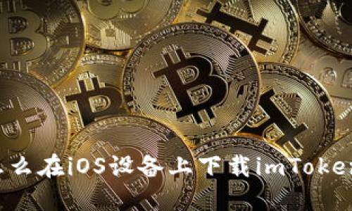 怎么在iOS设备上下载imToken？