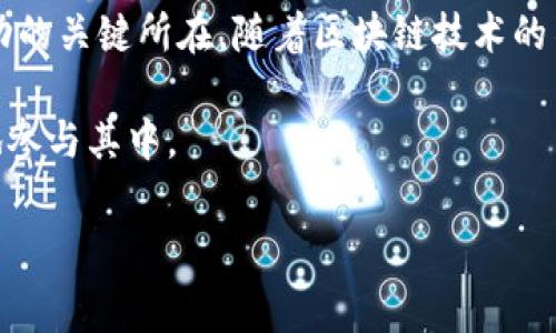 imToken 是一款非常受欢迎的数字货币钱包，旨在为用户提供安全、便捷的数字资产管理服务。它支持多种数字货币，包括以太坊（Ethereum）及其衍生Token，用户可以轻松地发送和接收加密货币。此外，imToken 还拥有内置的去中心化应用（DApp）浏览器，让用户能够方便地访问各种区块链应用。

imToken 的主要特点

首先，imToken 最大的亮点在于其安全性。作为一款数字货币钱包，安全性当然是最重要的。imToken 通过多重加密技术保护用户的私钥，确保用户的资产不会被盗取。同时，用户的私钥始终保存在本地设备上，这意味着即使钱包服务器遭受攻击，用户的资产也不会受到影响。

其次，imToken 提供了良好的用户体验。它的界面简洁直观，用户可以轻松找到所需的功能。无论是创建钱包、导入钱包还是进行交易，一切都变得非常简单。此外，imToken 还提供了多语言支持，进一步拓宽了其用户基础。

如何使用 imToken

使用 imToken 其实非常简单。首先，用户需要下载 imToken 的应用程序，并根据提示指引创建一个新钱包或导入现有钱包。创建钱包时，用户需要生成一组私钥和助记词，这是为了确保用户对自己资产的掌控。在这一点上，用户需要格外小心，妥善保管好这些信息，避免泄露。

在你成功创建或导入钱包后，imToken 会将你的数字资产整齐地显示在首页。你可以通过“发送”或“接收”功能进行币的交易操作。当你需要进行交易时，输入对方的地址和金额，确认无误后即可完成交易。整个过程流畅自然，不需要等待太长时间。

imToken 的DApp功能

除了基本的钱包功能，imToken 还集成了去中心化应用（DApp）的浏览器，用户可以在平台上直接使用各种去中心化的服务。比如，你可以访问去中心化交易所（DEX）进行币的交易，或者参与 DeFi 项目，借贷、流动性挖矿，只需几次手指点击即可完成。

在这个行业中，imToken 不仅仅是一个钱包，更是一个用户接入区块链世界的门户。随着区块链技术的发展，各种创新的应用层出不穷，imToken 的 DApp 浏览器使得用户能够快速适应这种变化，享受到新科技带来的便利。

imToken 在市场中的地位

近年来，随着越来越多的人开始关注和参与数字货币，imToken 的用户也在不断增加。作为国内外知名的钱包之一，imToken 凭借其安全性和易用性，赢得了广大用户的信任。它的用户不仅包括个人投资者，还有一些机构和企业在使用该钱包管理自己的数字资产。

在激烈的市场竞争中，imToken 通过不断更新和迭代其功能来保持自身的竞争力。例如，他们会定期推出新版本，以增强安全性、用户体验，并推出一些新的 DApp 功能，以满足用户日益增长的需求。

imToken 的未来展望

展望未来，imToken 的发展前景十分广阔。随着越来越多的用户开始接触去中心化金融（DeFi）和非同质化代币（NFT），钱包作为重要的基础设施将会变得越来越关键。imToken 有潜力通过提供更多的功能和服务，进一步巩固其市场地位。

此外，随着区块链技术的不断发展，imToken 也可能会引入更多的跨链功能，帮助用户轻松管理不同区块链上的资产。这不仅能够提升用户的使用体验，同时也会让 imToken 能够覆盖更广泛的用户群体，吸引更多的投资者关注。

总结

总的来说，imToken 是一款功能强大且易于使用的数字货币钱包。它的安全性、用户友好的界面以及丰富的 DApp 生态无疑是其成功的关键所在。随着区块链技术的不断发展，imToken 可能在未来继续引领数字资产管理的潮流。

如果你还没有尝试过这款钱包，不妨下载并亲自体验一下。在这个飞速发展的数字经济时代，掌握好一款好的钱包，将有助于你更好地参与其中。

imToken, 数字货币钱包, 区块链, DApp, Ethereum/guanjianci