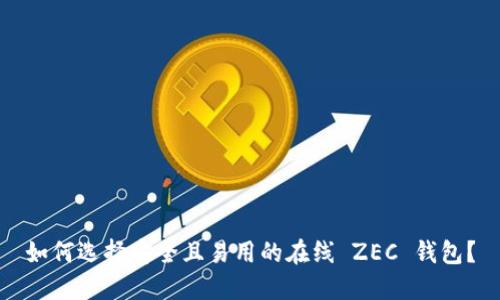 如何选择安全且易用的在线 ZEC 钱包？
