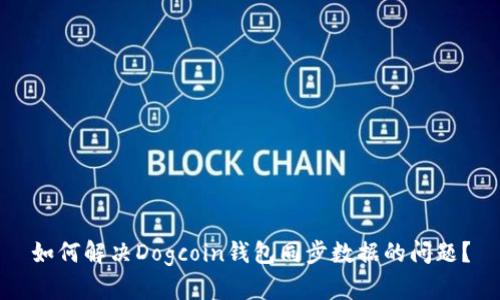 如何解决Dogcoin钱包同步数据的问题？