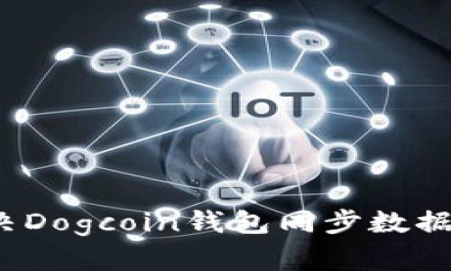 如何解决Dogcoin钱包同步数据的问题？