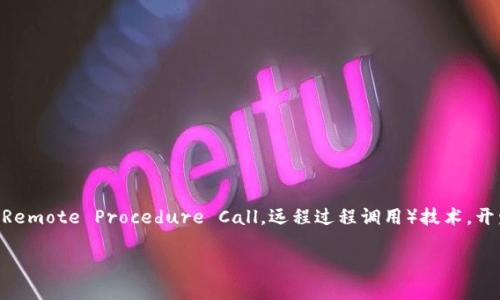 RPC调用钱包对接是一个在区块链和加密货币领域越来越受欢迎的话题。随着数字资产的普及，越来越多的人开始关注如何将他们的应用和钱包整合在一起。通过RPC（Remote Procedure Call，远程过程调用）技术，开发者能够轻松地与钱包进行通信，实现资金的管理和交易的处理。那么，在这一过程中，我们该如何正确理解和实现RPC调用钱包的对接呢？让我们一起来探索这个问题。

如何实现RPC调用钱包对接？掌握这些步骤让你事半功倍！