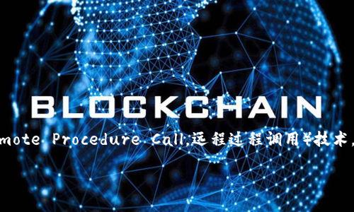 RPC调用钱包对接是一个在区块链和加密货币领域越来越受欢迎的话题。随着数字资产的普及，越来越多的人开始关注如何将他们的应用和钱包整合在一起。通过RPC（Remote Procedure Call，远程过程调用）技术，开发者能够轻松地与钱包进行通信，实现资金的管理和交易的处理。那么，在这一过程中，我们该如何正确理解和实现RPC调用钱包的对接呢？让我们一起来探索这个问题。

如何实现RPC调用钱包对接？掌握这些步骤让你事半功倍！