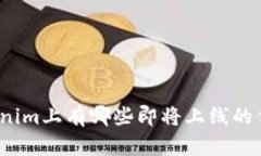 Tokenim上有哪些即将上线的