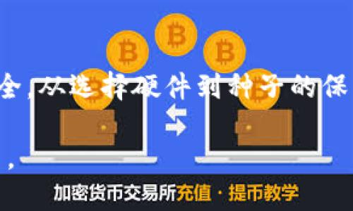   冷钱包里面的币能盗走吗？安全性如何保障？ / 

 guanjianci 冷钱包,数字货币安全,虚拟币保护,冷热钱包对比,加密货币安全 /guanjianci 

什么是冷钱包？

如果你对数字货币有过一定的了解，那么听说过“冷钱包”这个词应该不算陌生。简单来说，冷钱包是一种存储数字货币的方式，与“热钱包”对应。热钱包指的是在线的、随时可以进行交易的钱包，而冷钱包则是离线的存储方式。常见的冷钱包包括硬件钱包和纸质钱包。因为冷钱包不与互联网连接，因此被认为是更加安全的选择。

冷钱包的安全性分析

那么，冷钱包真的就毫无风险吗？其实，这要看多种因素。首先，冷钱包由于不连接网络，其受到网络攻击的风险显著降低。但这并不意味着它完全安全。用户在设置和使用冷钱包的过程中，可能会犯一些错误，从而导致资产被盗或丢失。

比如，如果你把冷钱包的恢复种子（Seed phrase）或私钥存储在某个不安全的地方，黑客可能会通过社交工程或其他手段来获取这些信息。此外，如果冷钱包的硬件本身存在制造缺陷，黑客也可以通过物理接触来实现攻击。

如何确保冷钱包的安全？

为了确保冷钱包的安全，用户可以采取一些基本的安全措施。首先，选择知名度高、用户反馈良好的品牌，确保硬件钱包的安全性。检查品牌是否经过专业机构的安全测试与审查是一个好习惯。

其次，务必确保在设置冷钱包时，遵循安全的操作流程。比如在完全脱离互联网的环境下生成种子，然后将种子妥善保管。最好是将其分开储存，避免因一次意外而造成全部资产的丢失。

此外，定期更新冷钱包的安全措施也很重要。虽然冷钱包不经常连接网络，但不代表它通过其他方式不会受到威胁。比如，有些高级黑客可能会针对特定的硬件钱包进行物理攻击。所以定期检查硬件钱包的完整性也是必要的步骤。

冷钱包与热钱包：哪个更安全？

在讨论冷钱包的安全性时，不可避免地要提到热钱包的存在。热钱包提供了便捷的交易体验，但因为常常连接互联网，其安全性相对较低。黑客可以通过各种方法侵入热钱包，盗取数字货币。

冷钱包与热钱包各有优缺点。冷钱包的优势在于安全性高，而热钱包则在于交易便捷。因此最佳的策略是将少量资金存放在热钱包中以便于交易，而将大部分资产放在冷钱包中，以确保更高的安全防范。

冷钱包的常见问答

在这里，整理了一些常见的问题，帮助大家更好地理解冷钱包的安全性。比如，有人会问：“如果我把所有币全部转到冷钱包，会不会更安全？”答案是的，虽然很大程度上提高了安全性，但仍需小心对待私钥、恢复种子等重要信息的保管。

还有人会问：“冷钱包有什么缺点？”在安全性高的同时，由于冷钱包是离线的，因此在进行交易时必须先将其连接到网络，这一过程相对繁琐，可能会影响用户体验。

冷钱包的未来展望

随着数字货币的不断发展，冷钱包的技术也在不断演进。未来，冷钱包可能会引入更多的安全技术，比如面部识别、指纹识别等生物识别技术，从而进一步提高安全性。

此外，更多的云存储方案也可能会加入到冷钱包的管理中，使得数字货币的存储、安全及便捷性都得到增强。想象一下，用户只需通过简单的手势或面部识别，就能访问自己的冷钱包。

总结

总的来说，使用冷钱包确实是数字货币持有者保护自己资产的一种有效方法，但它并不是绝对安全的。用户需要积极采取各种措施来确保冷钱包的安全，从选择硬件到种子的保管，每一个步骤都至关重要。

最后，希望各位数字货币爱好者在享受数字货币带来的便利的同时，也要时刻保持警惕，保护好自己的资产，让冷钱包真正发挥它应有的安全防护作用。