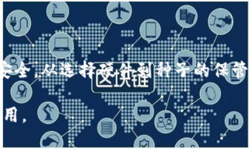   冷钱包里面的币能盗走吗？安全性如何保障？ / 

 guanjianci 冷钱包,数字货币安全,虚拟币保护,冷热钱包对比,加密货币安全 /guanjianci 

什么是冷钱包？

如果你对数字货币有过一定的了解，那么听说过“冷钱包”这个词应该不算陌生。简单来说，冷钱包是一种存储数字货币的方式，与“热钱包”对应。热钱包指的是在线的、随时可以进行交易的钱包，而冷钱包则是离线的存储方式。常见的冷钱包包括硬件钱包和纸质钱包。因为冷钱包不与互联网连接，因此被认为是更加安全的选择。

冷钱包的安全性分析

那么，冷钱包真的就毫无风险吗？其实，这要看多种因素。首先，冷钱包由于不连接网络，其受到网络攻击的风险显著降低。但这并不意味着它完全安全。用户在设置和使用冷钱包的过程中，可能会犯一些错误，从而导致资产被盗或丢失。

比如，如果你把冷钱包的恢复种子（Seed phrase）或私钥存储在某个不安全的地方，黑客可能会通过社交工程或其他手段来获取这些信息。此外，如果冷钱包的硬件本身存在制造缺陷，黑客也可以通过物理接触来实现攻击。

如何确保冷钱包的安全？

为了确保冷钱包的安全，用户可以采取一些基本的安全措施。首先，选择知名度高、用户反馈良好的品牌，确保硬件钱包的安全性。检查品牌是否经过专业机构的安全测试与审查是一个好习惯。

其次，务必确保在设置冷钱包时，遵循安全的操作流程。比如在完全脱离互联网的环境下生成种子，然后将种子妥善保管。最好是将其分开储存，避免因一次意外而造成全部资产的丢失。

此外，定期更新冷钱包的安全措施也很重要。虽然冷钱包不经常连接网络，但不代表它通过其他方式不会受到威胁。比如，有些高级黑客可能会针对特定的硬件钱包进行物理攻击。所以定期检查硬件钱包的完整性也是必要的步骤。

冷钱包与热钱包：哪个更安全？

在讨论冷钱包的安全性时，不可避免地要提到热钱包的存在。热钱包提供了便捷的交易体验，但因为常常连接互联网，其安全性相对较低。黑客可以通过各种方法侵入热钱包，盗取数字货币。

冷钱包与热钱包各有优缺点。冷钱包的优势在于安全性高，而热钱包则在于交易便捷。因此最佳的策略是将少量资金存放在热钱包中以便于交易，而将大部分资产放在冷钱包中，以确保更高的安全防范。

冷钱包的常见问答

在这里，整理了一些常见的问题，帮助大家更好地理解冷钱包的安全性。比如，有人会问：“如果我把所有币全部转到冷钱包，会不会更安全？”答案是的，虽然很大程度上提高了安全性，但仍需小心对待私钥、恢复种子等重要信息的保管。

还有人会问：“冷钱包有什么缺点？”在安全性高的同时，由于冷钱包是离线的，因此在进行交易时必须先将其连接到网络，这一过程相对繁琐，可能会影响用户体验。

冷钱包的未来展望

随着数字货币的不断发展，冷钱包的技术也在不断演进。未来，冷钱包可能会引入更多的安全技术，比如面部识别、指纹识别等生物识别技术，从而进一步提高安全性。

此外，更多的云存储方案也可能会加入到冷钱包的管理中，使得数字货币的存储、安全及便捷性都得到增强。想象一下，用户只需通过简单的手势或面部识别，就能访问自己的冷钱包。

总结

总的来说，使用冷钱包确实是数字货币持有者保护自己资产的一种有效方法，但它并不是绝对安全的。用户需要积极采取各种措施来确保冷钱包的安全，从选择硬件到种子的保管，每一个步骤都至关重要。

最后，希望各位数字货币爱好者在享受数字货币带来的便利的同时，也要时刻保持警惕，保护好自己的资产，让冷钱包真正发挥它应有的安全防护作用。
