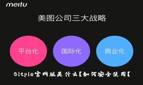 Bitpie官网版是什么？如何安全使用？