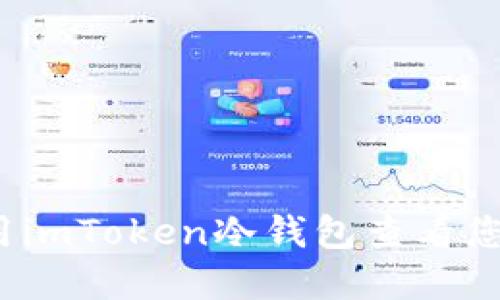 如何使用imToken冷钱包查看您的资产？