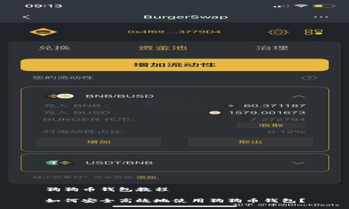 狗狗币钱包教程

如何安全高效地使用狗狗币钱包？
