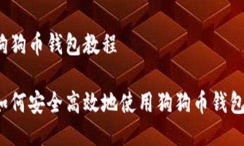 狗狗币钱包教程

如何安全高效地使用狗狗币钱包？