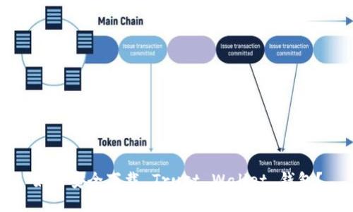 如何安全下载 Trust Wallet 钱包？