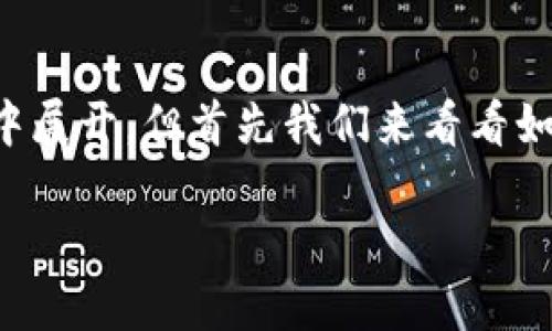 比特币硬件钱包购买的详细信息将在以下内容中展开,但首先我们来看看如何构建一个吸引人且符合搜索习惯的和关键词。
如何选择最适合你的比特币硬件钱包?