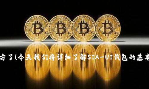 SIA-UI钱包教程

在数字货币的世界里，选择一个合适的钱包至关重要。如果你正在考虑使用SIA-UI钱包，那么你来对地方了！今天我们将详细了解SIA-UI钱包的基本使用方法，帮助你安全、便捷地管理你的Sia币。让我们一起深入探讨这个话题，获取更多实用的信息吧。

SIA-UI钱包使用详解，如何安全管理你的数字资产？