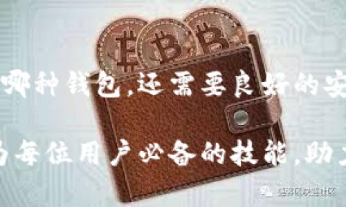 冷钱包和热钱包是加密货币存储的重要概念，它们在功能和安全性上存在显著差异。理解这两者的区别将帮助用户在管理其数字资产时做出更明智的决定。下面将详细介绍这两个钱包的特点、优缺点以及如何选择适合自己的存储方式。

什么是热钱包？
热钱包是指连接到互联网的加密货币钱包。由于其在线状态，热钱包通常被用于日常交易。热钱包可以是网页钱包、手机应用或者桌面程序，用户可以方便地进行转账和接收加密货币。这种钱包最典型的特点是方便、快速，适合频繁交易的用户。

然而，热钱包的安全性相对较低。由于它们常常在线运行，黑客有可能通过各种手段入侵这些钱包，从而盗取用户的资产。因此，对于持有大量加密货币的投资者来说，仅依赖热钱包并不是一个明智的选择。

热钱包的优缺点
热钱包的优点包括：
ul
    li使用方便：用户能够快速访问和管理资产，适合日常交易。/li
    li转账速度快：在线操作的特性使得交易几乎立即完成。/li
    li多平台支持：用户可以在不同设备上访问钱包，例如手机、平板和电脑。/li
/ul

但热钱包也有一些缺点：
ul
    li安全性低：在线连接增加了钱包被攻击的风险。/li
    li隐私性差：在线钱包的交易信息可能会被追踪和记录。/li
    li技术依赖：需要用户对技术有一定了解，否则容易出错。/li
/ul

冷钱包是什么？
冷钱包则是指不直接连接到互联网的加密货币钱包。它可以是硬件钱包、纸钱包或其他物理设备，设计用于离线存储加密货币。这种钱包类似于银行的保险箱，安全性极高，因为它们不容易受到网络攻击。

冷钱包的运作方式是将私钥保存在一个离线环境中，任何试图访问私钥的行为都需要物理接触，这就大大提高了安全性。许多长期持有加密资产的投资者选择冷钱包来保护其资金安全。

冷钱包的优缺点
冷钱包的优点包括：
ul
    li安全性高：因为没有连接到互联网，黑客很难盗取这些存储在冷钱包中的资产。/li
    li适合长期存储：对于希望长期持有加密货币的投资者来说，冷钱包是理想选择。/li
    li隐私性强：用户的信息和交易记录更难被追踪。/li
/ul

但冷钱包的缺点也很明显：
ul
    li使用不便：每当需要进行交易时，都需要将资产转移到热钱包，流程相对繁琐。/li
    li丢失风险：如果丢失了冷钱包设备，或者没有备份私钥，可能导致资产永久丢失。/li
    li成本较高：高端硬件钱包的采购成本相对较高。/li
/ul

热钱包和冷钱包的选择
那么用户应如何选择适合自己的钱包呢？这主要取决于用户的实际需求以及对安全性的关注。简单来说，如果你是一个交易频繁、需要随时转账的用户，热钱包可能更适合你；而如果你是一个长期投资者，打算将资产存放一段较长时间，选择冷钱包会更加合适。

当然，对于那些在安全和便捷之间寻求平衡的用户，可以选择将资金分散在两者之间。把绝大部分资产存放在冷钱包，仅将少量资金存放在热钱包中进行日常交易。这种策略可以在确保资金安全的同时，也能方便日常操作。

如何使用热钱包和冷钱包？
对于热钱包来说，首先需要选择一个可靠的平台。许多知名的交易所或者钱包服务商提供热钱包服务。在注册账户并完成身份验证后，用户可以获得自己的热钱包地址，用于转账和交易。很多热钱包也支持多种加密货币，用户可以同时管理多种资产。

使用热钱包时，务必开启双重认证（2FA）等安全措施，以增加账户的安全性。同时，定期检查账户的交易记录，确保无异常活动。

而使用冷钱包则需要更加谨慎。购买硬件钱包时，最好通过官方网站或可信的商家购买。一旦获得设备，按照说明书进行初始化和设置，确保私钥安全保存。对于纸钱包，用户要妥善保管生成的地址和私钥，避免水渍、火灾等物理损坏。

结论
总的来说，热钱包和冷钱包各有优缺点，用户可以根据自己的需求进行综合考虑。确保资产的安全不仅仅依赖于选择哪种钱包，还需要良好的安全习惯和警觉性。无论选择何种存储方式，了解其运作原理和安全措施是保护自己资产的第一步。

希望通过本文的介绍，你对冷钱包和热钱包有了更全面的了解。在这个数字化时代，掌握加密货币的存储技巧，将成为每位用户必备的技能，助力你的数字资产安全之路。