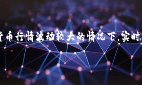 比太钱包不显示行情是很多用户在使用比太钱包时常遇到的问题。这种情况可能会让不少人感到困惑，尤其是在当前数字货币行情波动较大的情况下，实时的行情信息对投资决策至关重要。那么，为什么比太钱包会出现不显示行情的现象呢？我们将从以下几个方面进行深入探讨。

比太钱包不显示行情的原因以及解决方案是什么？