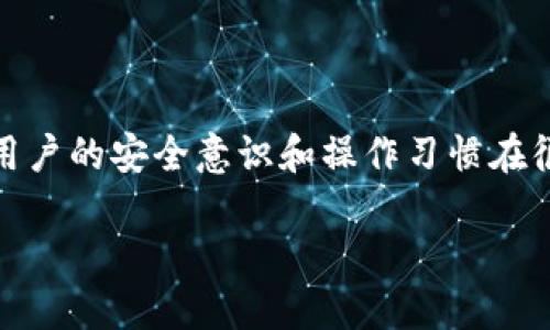 冷钱包绝对安全吗？

bianoti冷钱包绝对安全吗？探讨加密货币冷钱包的安全性/bianoti

冷钱包, 加密货币, 区块链, 数字资产, 安全性/guanjianci

什么是冷钱包？

在谈论加密货币的时候，首先得了解“冷钱包”是什么。简单来说，冷钱包是存放数字资产的一种方式，它与互联网没有直接连接。想象一下，冷钱包就像你家里的保险箱——它可以保存一定量的现金和贵重物品，但你并不随时可以访问。由于它不在线，这种钱包相对更能抵御黑客攻击和其他网络威胁。

冷钱包的工作原理

冷钱包的工作原理其实很简单。大多数冷钱包以硬件形式存在，比如USB设备，也有一些以纸张或其它物理形式存在。你可以把比特币、以太坊等加密货币“转移”到这些钱包里，就好比把你的现金放到保险箱里。为了使用这些资产，你需要一个私钥，这个私钥就像是保险箱的密码，只有知道它的人才能打开保险箱，访问里面的财产。

冷钱包的安全性有什么优势？

既然冷钱包不连接网络，那么它自然有几个显著的安全优势：

ul
    li抵御网络攻击：由于冷钱包独立于网络，不容易受到在线攻击的威胁。黑客无法通过网络侵入你的冷钱包，除非他们能够物理获取这个设备。/li
    li防止恶意软件：许多在线钱包和交易所可能会受到恶意软件的影响，而冷钱包则完全避免了这个问题。/li
    li物理安全：当然，冷钱包也有物理安全的要求，比如保管在一个安全的地方，避免丢失或者被盗。/li
/ul

冷钱包也有缺点

虽然冷钱包有许多安全方面的优势，但它并不是万能的，它也有自身的缺点：

ul
    li使用不便：由于冷钱包需要物理操作，比如连接到计算机或者通过扫描二维码才能交易，因此使用起来相对不便。/li
    li丢失风险：如果不小心丢失了冷钱包，或者弄丢了对应的私钥，你的资产将永远无法恢复。就像是把你的保险箱钥匙弄丢了，你就再也无法打开它了。/li
    li成本问题：一些冷钱包需要购买，虽然价格不高，但对于一些用户来说，这也是一个需要考虑的成本。/li
/ul

冷钱包可以绝对安全吗？

那么，冷钱包真的是绝对安全吗？答案是：相对安全，但绝对是不可能的。

无论什么安全系统都存在漏洞，冷钱包的安全性主要是依赖于用户的保管和使用方式。如果你把冷钱包放在一个易被他人接触的地方，或者对你的私钥保管不当，那即便有再高的技术保障，也难以保证资产的安全。

所以，冷钱包的安全性其实和用户的安全意识密切相关。使用冷钱包的用户需要具备基本的安全知识，比如：定期备份私钥，不把重要信息随意存储在网络上，避免在公共场合使用冷钱包。

如何选择合适的冷钱包？

选择冷钱包的时候可以考虑以下几点：

ul
    li品牌信誉：选择那些在用户中有良好口碑的品牌，比如Ledger、Trezor等知名冷钱包制造商。/li
    li功能安全性：检查冷钱包是否提供额外的安全功能，比如PIN码、双重认证等。/li
    li用户体验：如果使用不方便，可能会给你带来额外的麻烦。所以尽量选择那些在用户界面和操作上都比较友好的冷钱包。/li
/ul

保护你的冷钱包资产

除了选择合适的冷钱包，用户在平时的使用中也可以采取多种方式来保护自己的资产：

ul
    li定期备份：一旦你设置了冷钱包，请务必备份你的私钥和恢复词。即使是纸质备份，也要放在一个安全、干燥、避光的地方。/li
    li高风险环境下的数据加密：如果你使用的是硬件冷钱包，可以考虑在需要连接到互联网时使用密码保护。/li
    li多重冷钱包：有条件的用户可以使用多个冷钱包，分散风险，将不同的数字资产存放在不同的冷钱包中。/li
/ul

总结

综合来看，冷钱包是一种安全性相对较高的数字资产存储方式，特别适合希望长期持有加密货币的用户。不过，就像任何安全措施一样，它也不是完全无懈可击。用户的安全意识和操作习惯在很大程度上影响着资产的安全。因此，选择适合自己的冷钱包、妥善保管好私钥，并保持良好的安全习惯，才是确保你在这个虚拟货币世界中能够安全无恙的关键。

无论选择哪个存储方式，记住在加密货币的世界里，安全始终是第一位的。希望本文能够帮助你更好地理解冷钱包的安全性，进而为你的资产保驾护航。