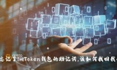 如果我忘记了imToken钱包的