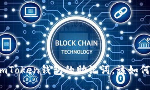 如果我忘记了imToken钱包的助记词，该如何找回我的资产？