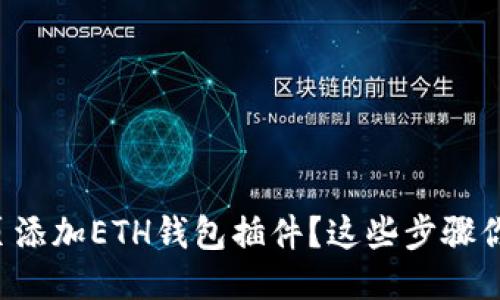 如何为您的网页添加ETH钱包插件？这些步骤你绝对不能错过！