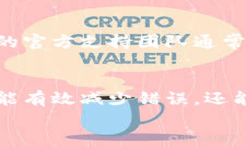   如何解决imToken转账提示签名错误的问题？ / 

 guanjianci imToken, 转账, 签名错误, 加密钱包, Ethereum /guanjianci 

什么是签名错误？
在使用像imToken这样的加密钱包进行转账时，你可能会遇到一个比较常见但又让人困惑的提示：“签名错误”。简单来说，签名错误意味着你的交易在记录到区块链之前，采用的加密签名无法通过系统的验证。这个问题可能源于多种原因，例如错误的私钥、网络问题或钱包应用的设置不当等。

企业级与个人用户的差异
对于企业用户来说，使用imToken进行转账一般会涉及更复杂的签名和验证过程，而个人用户可能只需简单地输入金额和收款地址。那么，如果你是个人用户，遇到这样的提示，该怎么办呢？
首先，别慌张，这是一个比较常见的问题。接下来，我们将探讨可能导致签名错误的原因，以及如何解决这些问题。

签名错误的常见原因
在解决任何问题之前，我们需要先了解问题的根源。下面是一些可能导致imToken转账提示签名错误的原因：
ul
    li私钥或助记词错误：每个加密钱包都有一个特殊的私钥或助记词，如果你在导入钱包或进行转账时输入错误，就会导致签名不正确。/li
    li网络问题：在进行交易时，如果网络连接不稳定，可能会导致申请的数据传输出现问题，从而引发签名错误。/li
    li钱包版本不匹配：使用的imToken钱包版本如果过旧，可能存在一些bug或不兼容的问题，建议定期更新应用。/li
    li交易数据错误：输入错误的目标地址或错误的交易金额，也可能导致系统无法成功生成签名。/li
/ul

如何解决imToken转账签名错误？
好了，现在我们知道了可能导致签名错误的原因，接下来我们来具体讨论如何一步步解决这个问题。以下是一些可能的解决方案：

h41. 检查私钥或助记词/h4
首先确认你输入的私钥或助记词是否正确。如果你在恢复钱包或新建钱包时输入错误，建议重新输入。还要确保你的数据备份是安全和完整的。

h42. 重启网络连接/h4
如果你怀疑网络问题，那么可以尝试重启Wi-Fi或移动网络，或者换个地点，确保网络稳定。如果网络信号太弱，建议使用其他网络进行尝试。

h43. 更新imToken应用/h4
时常更新应用程序是确保软件顺利运行的重要步骤。检查imToken是否有可用的更新，并及时进行更新，这不仅能修复签名错误，也可以提升整体的用户体验。

h44. 澄清交易数据/h4
在每次发起转账前，务必仔细检查你输入的金额和收款地址。一个小小的错误，可能会导致一笔交易的失利。不妨在确认之前，把信息简单回顾一遍。

h45. 重启钱包/h4
有时，重新启动imToken应用程序也能解决临时性的问题。关闭应用程序后，再重新打开，一些小bug会自行消失。

预防措施
解决了签名错误之后，我们还需要思考如何避免未来再次出现同样的问题。以下是几个预防措施：

h41. 保持软件更新/h4
确保你的imToken软件始终保持更新，以便享受到最新的功能和修复。这是一个简单但效果显著的措施。

h42. 安全备份/h4
无论是私钥、助记词还是其他重要信息，都要进行安全备份。这样，在你需要恢复钱包时，才不会手忙脚乱。

h43. 定期检查网络/h4
保持良好的网络条件可以大幅度减少交易问题。定期检查你的网络设置，确保没有阻碍交易的因素。

h44. 学习基础知识/h4
对加密货币和区块链的基本概念有一定的了解，可以帮助你更好地使用imToken。例如，了解什么是交易签名和验签的过程，能够让你在遇到问题时不那么慌乱。

需要专业帮助时的选择
如果以上方法都没有解决你的问题，或者你在处理中遇到了更复杂的情况，那么寻求专业的技术支持也不失为一个好的选择。imToken的官方支持团队通常可以提供更加详细的帮助和指导。此外，社区论坛也是一个很好的资源，许多用户分享了他们的经验和解决方案。

总结
遇到imToken转账提示签名错误并不是世界末日，了解问题的根源和解决方案往往能让你轻松应对。通过正确的操作和预防措施，不仅能有效减少错误，还能提高你的交易效率。
希望以上内容能够帮助你解决imToken的转账签名错误问题，让你的数字货币交易更顺畅！