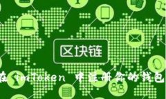 如何在 imToken 中注册你的