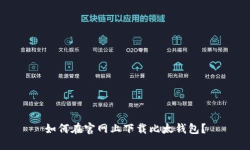 如何在官网上下载比太钱包？