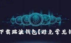 如何安全下载瑞波钱包？