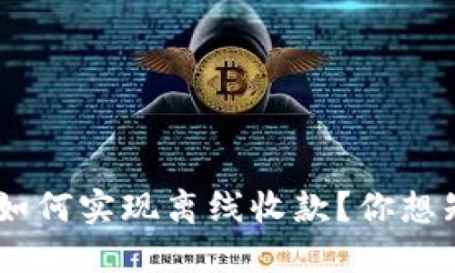 : imToken钱包如何实现离线收款？你想知道的都在这里！