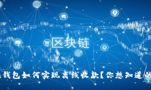 : imToken钱包如何实现离线收款？你想知道的都在这里！