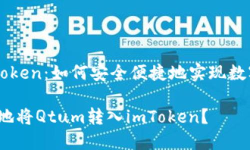 Qtum转入imToken：如何安全便捷地实现数字资产的管理？

如何安全便捷地将Qtum转入imToken？