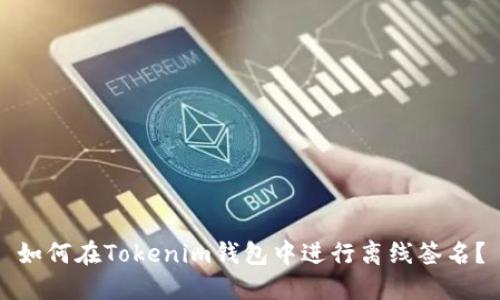 如何在Tokenim钱包中进行离线签名？