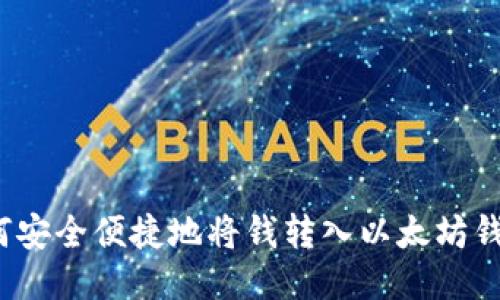 如何安全便捷地将钱转入以太坊钱包？