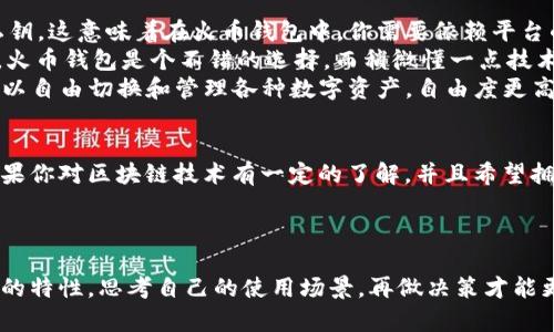 思考一个符合大众和的

  火币钱包与Tokenim钱包有什么不同？/  

 guanjianci 火币钱包, Tokenim钱包, 加密货币, 数字资产, 钱包对比/ guanjianci 

引言: 你知道火币钱包和Tokenim钱包的区别吗？
在这个数字货币盛行的时代，越来越多的人开始关注各种加密资产的管理工具——钱包。火币钱包和Tokenim钱包作为市场上比较流行的钱包解决方案，很多小伙伴们都在问，它们究竟一样吗？其实，这不仅是一个关乎于技术细节的问题，还涉及到个人的使用需求和安全性选择。因此，本文将深入分析这两款钱包的特点、优缺点以及适合的用户群体，帮助你更好地选择适合自己的数字资产管理工具。

火币钱包：安全与便利的选择
火币钱包是由火币网推出的一款数字资产钱包，凭借着火币网在行业中的影响力，它赢得了不少用户的青睐。首先，火币钱包支持多种主流的加密货币，包括比特币、以太坊等，这一点对于那些希望在一个平台上管理多种资产的用户来说，非常方便。
从安全性上看，火币钱包提供了多重安全保护，如冷热钱包分离、私钥控制等。这些措施在一定程度上减少了用户资金被盗的风险。作为一个资深的加密货币用户，你是否曾因钱包安全问题而心慌意乱？那么，使用火币钱包或许会让你稍微放松一些，因为它已有较成熟的安全体系。
不过，火币钱包的不足之处也同样存在。首先，由于其中心化的特性，用户需要将自己的资产托管在服务商手中，这可能带来某种程度的信任问题。此外，对于新手用户来说，火币钱包的操作界面和功能设置或许会显得有些复杂，如果操作不当，极有可能导致资金的丢失。

Tokenim钱包：去中心化的风向标
相较于火币钱包，Tokenim钱包则采取了一种去中心化的方式。它不仅支持多种加密货币的存储，还强调用户对私钥的控制权。这意味着，你的资金完全在你的掌控之中，而不是依赖于任何第三方。
许多用户都对去中心化钱包情有独钟，主要是因为它们的安全性更高。想象一下，如果你所有的资产都掌握在自己手中，而不需要依赖一个中心化的平台，该多安心！TOKENIM的设计理念，正是迎合了这一市场需求。
不过，Tokenim钱包也并非完美无缺。对于新手用户来说，去中心化钱包的复杂性可能会造成一定挑战。如果你没有足够的区块链知识，或者不熟悉如何管理私钥，那么使用Tokenim可能会让你感觉到有些棘手。

火币钱包和Tokenim钱包的核心区别
通过以上分析，火币钱包与Tokenim钱包在多个方面存在着显著区别。首先是**安全性**，火币钱包以中心化的方式管理用户资产，而Tokenim钱包则是去中心化，用户自主管理私钥。这意味着在火币钱包中，你需要依赖平台的安全措施；而在Tokenim钱包中，安全的重担则落在了用户自己身上。
其次，**用户体验**方面，火币钱包相对较为直观，适合习惯于中心化交易所的用户；而Tokenim钱包则需要用户具备一定的区块链知识，具有一定的学习曲线。对于小白用户来说，火币钱包是个不错的选择，而稍微懂一点技术的用户，Tokenim钱包可能更符合他们的长远需求。
最后，**资产管理**的灵活性也是两者的重要区别之一。火币钱包虽然支持多种资产管理，但在某些情况下可能会受到平台政策的影响；而Tokenim钱包的去中心化特性则让你可以自由切换和管理各种数字资产，自由度更高。

哪个钱包更适合你？
归根结底，选择火币钱包还是Tokenim钱包，完全取决于个人需求。如果你是一个刚刚踏入加密货币世界的新手，或者不喜欢复杂的操作流程，火币钱包或许是你的不二选择。而如果你对区块链技术有一定的了解，并且希望拥有自己的私钥并真正掌控自己的资产，Tokenim钱包则更为合适。
不管选择哪一种钱包，都要时刻保持警惕，了解常见的安全陷阱，确保自己的资产安全。同时在管理资产时定期备份，千万别因为一次疏忽而让你的辛苦投入付诸东流。

总结: 了解你的需求，做出明智选择
在数字货币的世界里，选择合适的钱包至关重要。火币钱包和Tokenim钱包各有优劣，没有绝对的好与坏，中间的选择往往结合了个人的使用需求和安全意识。因此，熟悉每款钱包的特性，思考自己的使用场景，再做决策才能更好地管理你的数字资产。希望通过本文的分析，你能对火币钱包和Tokenim钱包有一个清晰的认识，做出最佳的选择！