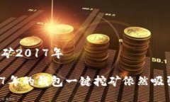 钱包一键挖矿2017年为什么
