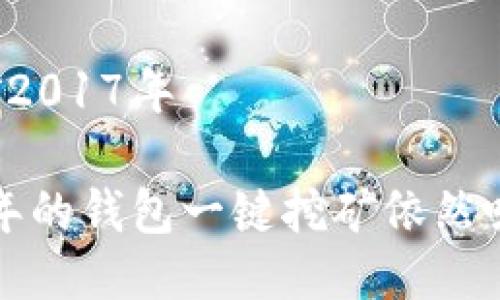 钱包一键挖矿2017年

为什么2017年的钱包一键挖矿依然吸引大众用户？