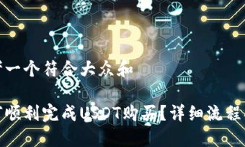 思考一个符合大众和
如何顺利完成USDT购买?详细流程揭秘