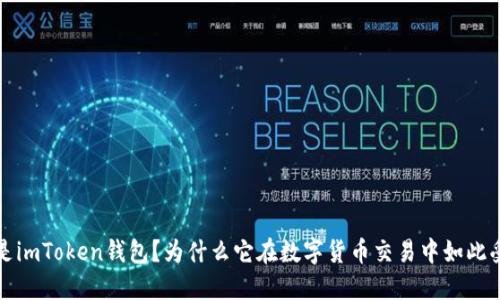  什么是imToken钱包？为什么它在数字货币交易中如此受欢迎？