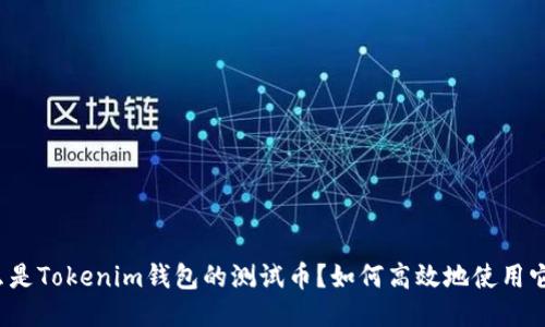 什么是Tokenim钱包的测试币？如何高效地使用它们？