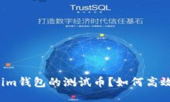 什么是Tokenim钱包的测试币