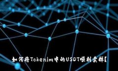 如何将Tokenim中的USDT顺利卖
