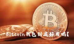 Bitcoin钱包到底好用吗？