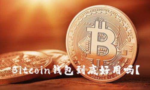 Bitcoin钱包到底好用吗？